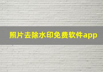 照片去除水印免费软件app