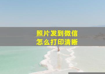 照片发到微信怎么打印清晰