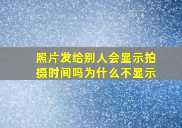 照片发给别人会显示拍摄时间吗为什么不显示