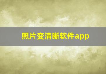 照片变清晰软件app