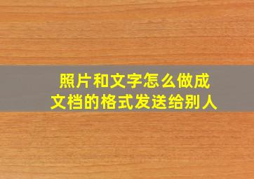 照片和文字怎么做成文档的格式发送给别人