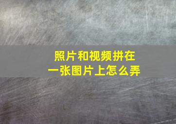 照片和视频拼在一张图片上怎么弄