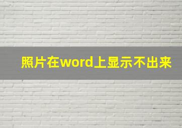 照片在word上显示不出来