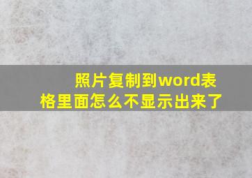 照片复制到word表格里面怎么不显示出来了