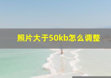 照片大于50kb怎么调整