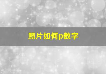 照片如何p数字