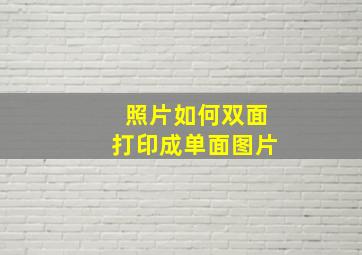 照片如何双面打印成单面图片