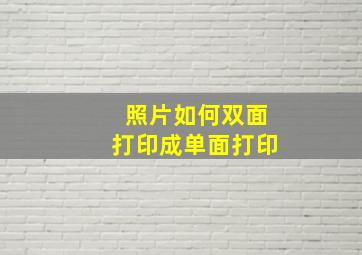 照片如何双面打印成单面打印