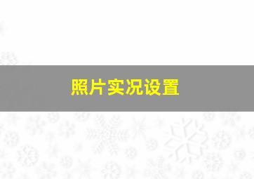 照片实况设置