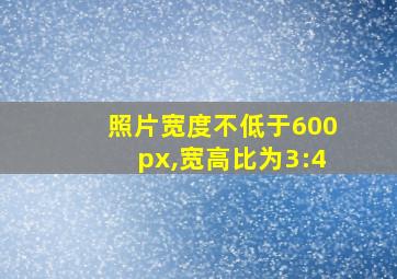 照片宽度不低于600px,宽高比为3:4