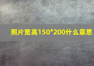 照片宽高150*200什么意思