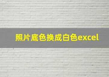 照片底色换成白色excel