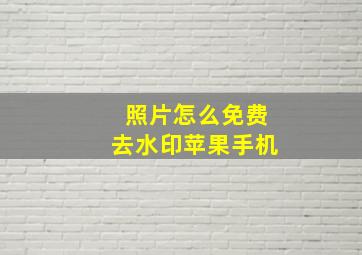 照片怎么免费去水印苹果手机