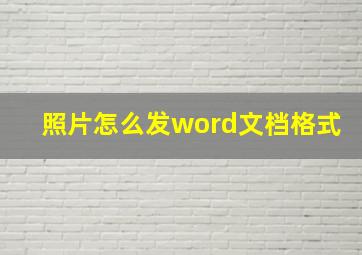 照片怎么发word文档格式