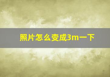 照片怎么变成3m一下