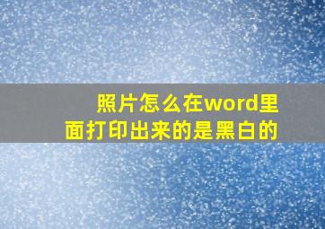 照片怎么在word里面打印出来的是黑白的