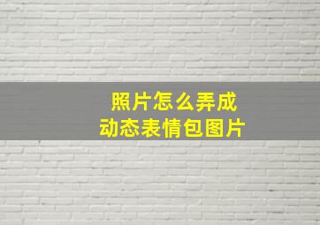 照片怎么弄成动态表情包图片