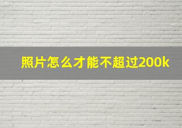 照片怎么才能不超过200k