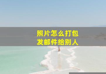 照片怎么打包发邮件给别人