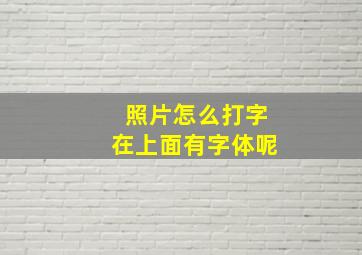 照片怎么打字在上面有字体呢