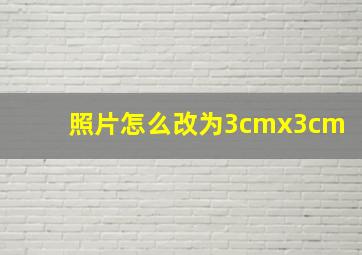 照片怎么改为3cmx3cm