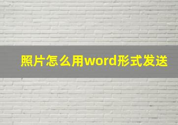 照片怎么用word形式发送