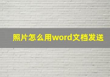 照片怎么用word文档发送