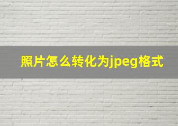 照片怎么转化为jpeg格式