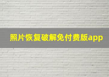 照片恢复破解免付费版app