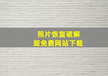 照片恢复破解版免费网站下载