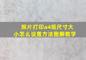 照片打印a4纸尺寸大小怎么设置方法图解教学