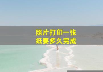 照片打印一张纸要多久完成