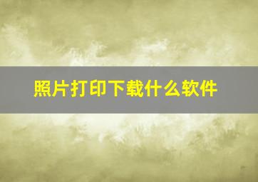 照片打印下载什么软件