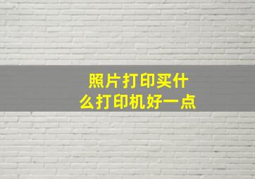 照片打印买什么打印机好一点