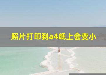 照片打印到a4纸上会变小