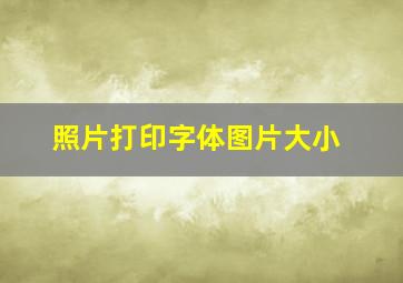 照片打印字体图片大小