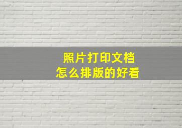 照片打印文档怎么排版的好看