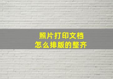 照片打印文档怎么排版的整齐