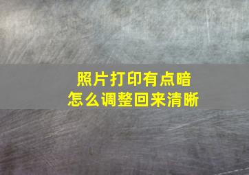 照片打印有点暗怎么调整回来清晰