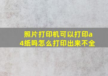 照片打印机可以打印a4纸吗怎么打印出来不全