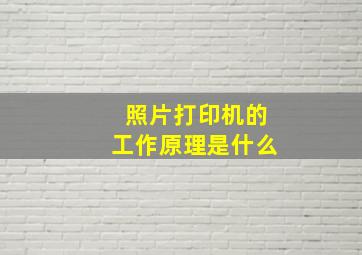 照片打印机的工作原理是什么