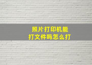 照片打印机能打文件吗怎么打