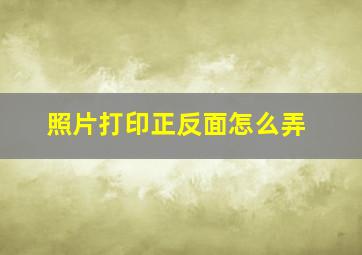 照片打印正反面怎么弄