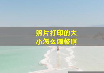 照片打印的大小怎么调整啊