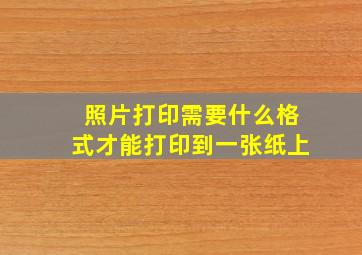 照片打印需要什么格式才能打印到一张纸上