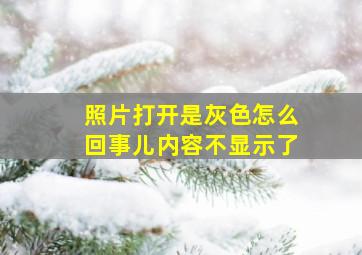 照片打开是灰色怎么回事儿内容不显示了