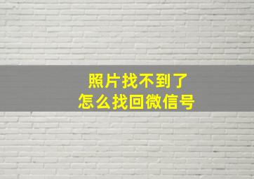 照片找不到了怎么找回微信号