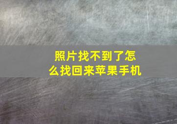 照片找不到了怎么找回来苹果手机