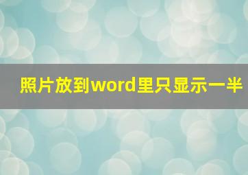 照片放到word里只显示一半