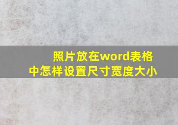 照片放在word表格中怎样设置尺寸宽度大小